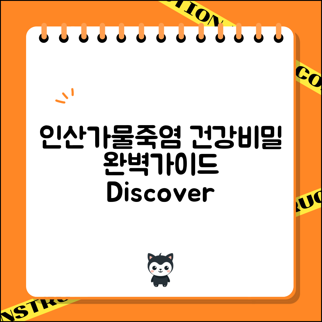 인산가물죽염 완벽 가이드: 건강의 비밀