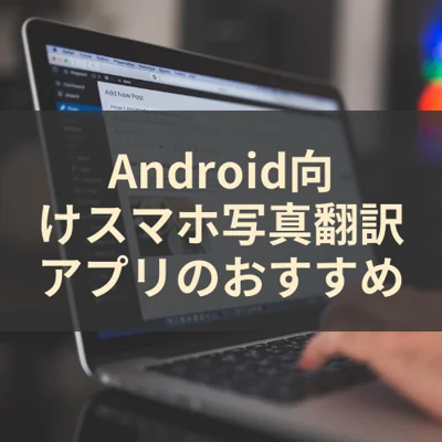 Android向けスマホ写真翻訳アプリのおすすめ