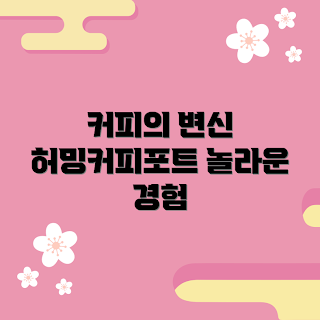 허밍커피포트, 커피 추출 비법, 2023 커피 트렌드, 홈 카페, 커피 애호가 추천