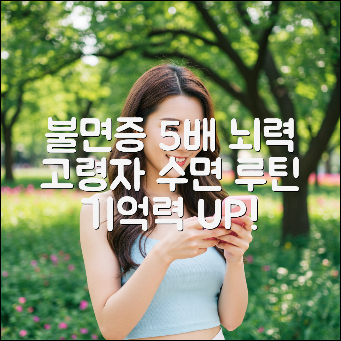 불면증, 기억력 5배 저하? 고령자 수면 루틴