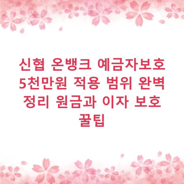 신협 온뱅크 예금자보호 5천만원 적용 범위 완벽 정리 원금과 이자 보호 꿀팁