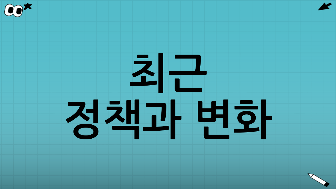 최근 정책과 변화