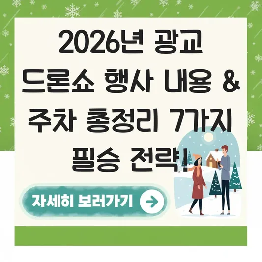 광교 드론쇼 2026 행사 내용 주차