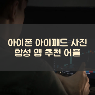사진 합성 썸네일