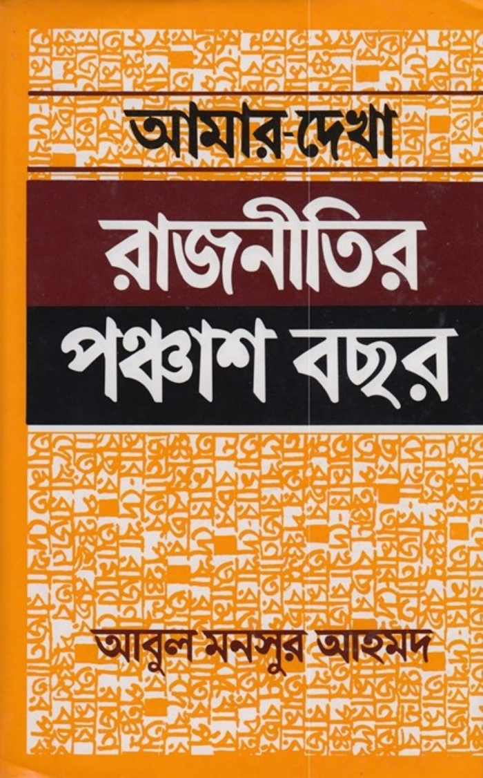 আমার দেখা রাজনীতির ৫০ বছর (2)