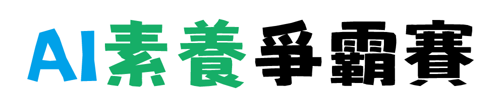 AI素養爭霸戰