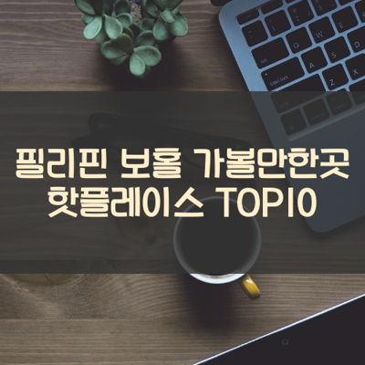 필리핀 보홀 가볼만한곳 핫플레이스 TOP10 썸네일