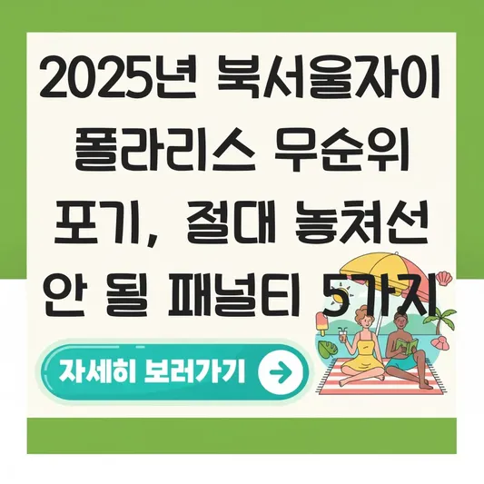 북서울자이 폴라리스 무순위 줍줍 당첨 후 포기 시 불이익 및 페널티 규정 대표 이미지