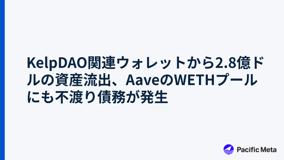 KelpDAO関連ウォレットから2.8億ドルの資産流出、AaveのWETHプールにも不渡り債務が発生