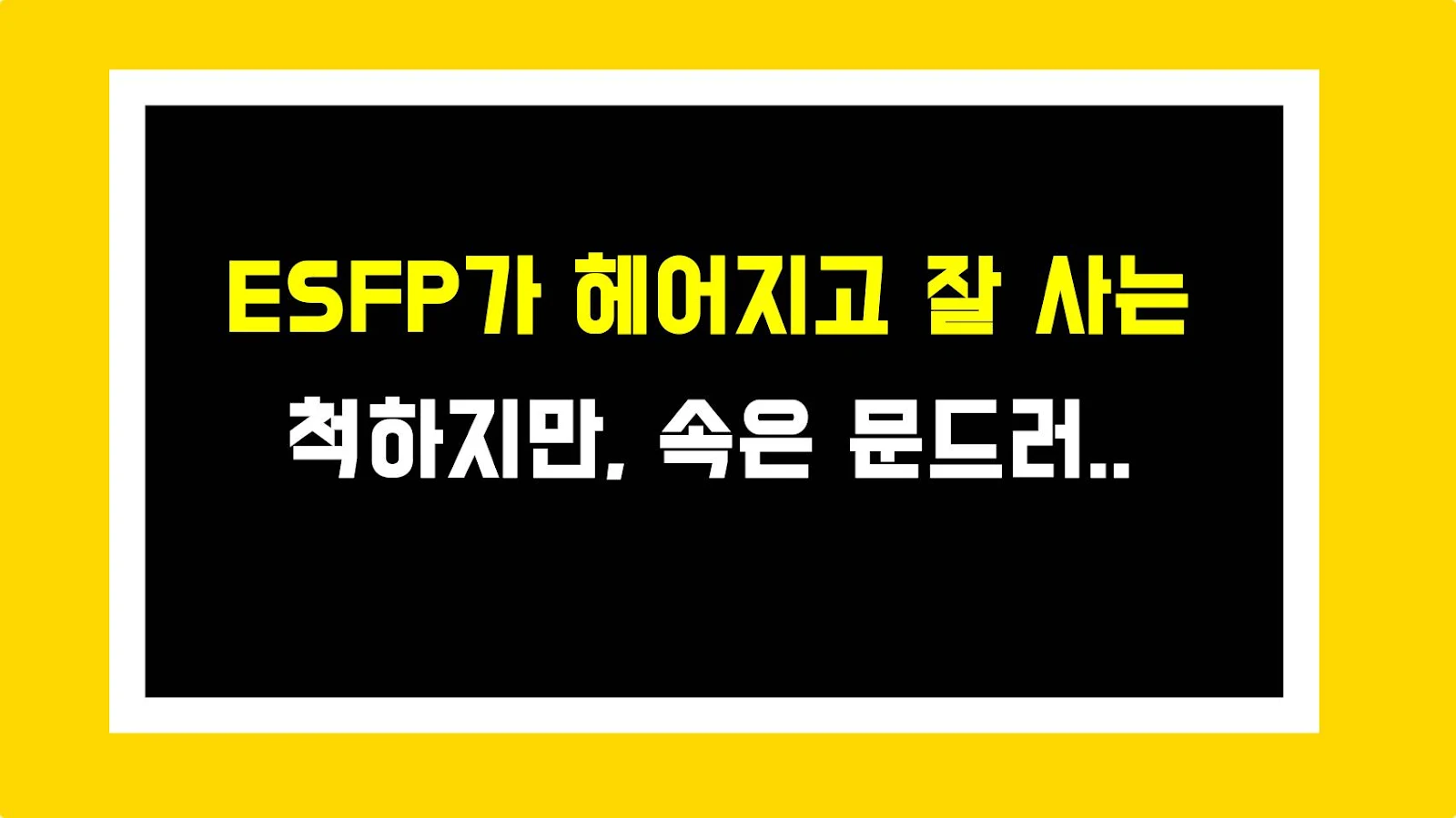 ESFP가 헤어지고 잘 사는 척하지만, 속은 문드러져 있다