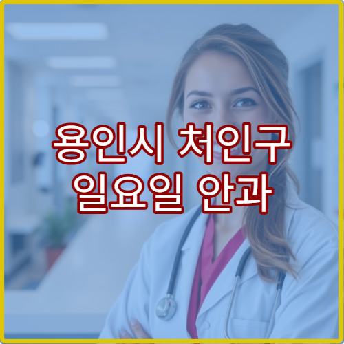 용인시 처인구 일요일 안과 진료 병원 결막염·시력검사 가능