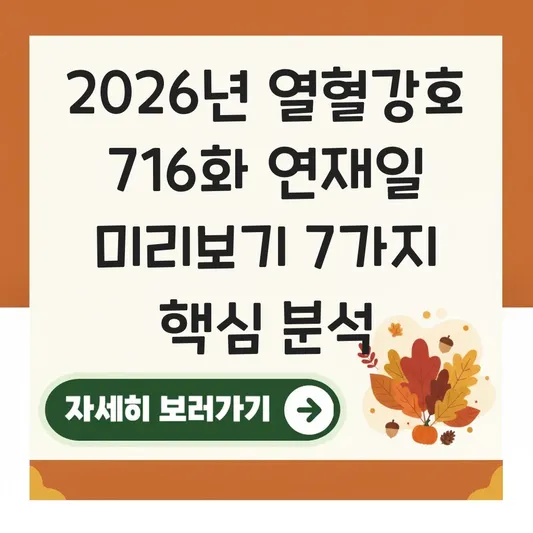 열혈강호 716화 연재일 및 미리보기 대표 이미지