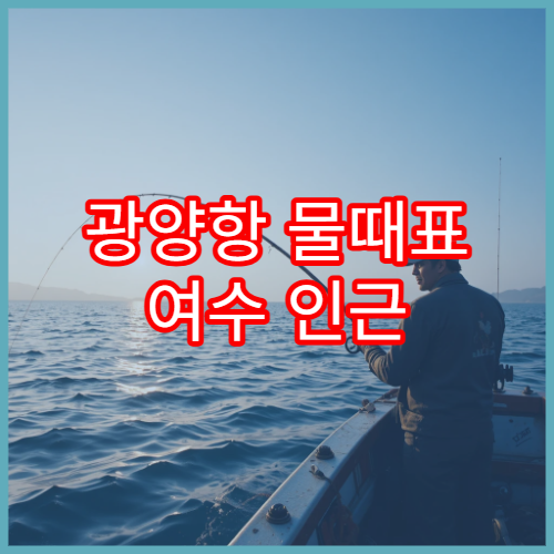 광양항 물때표 여수 인근 남해 해역의 오늘 바다타임