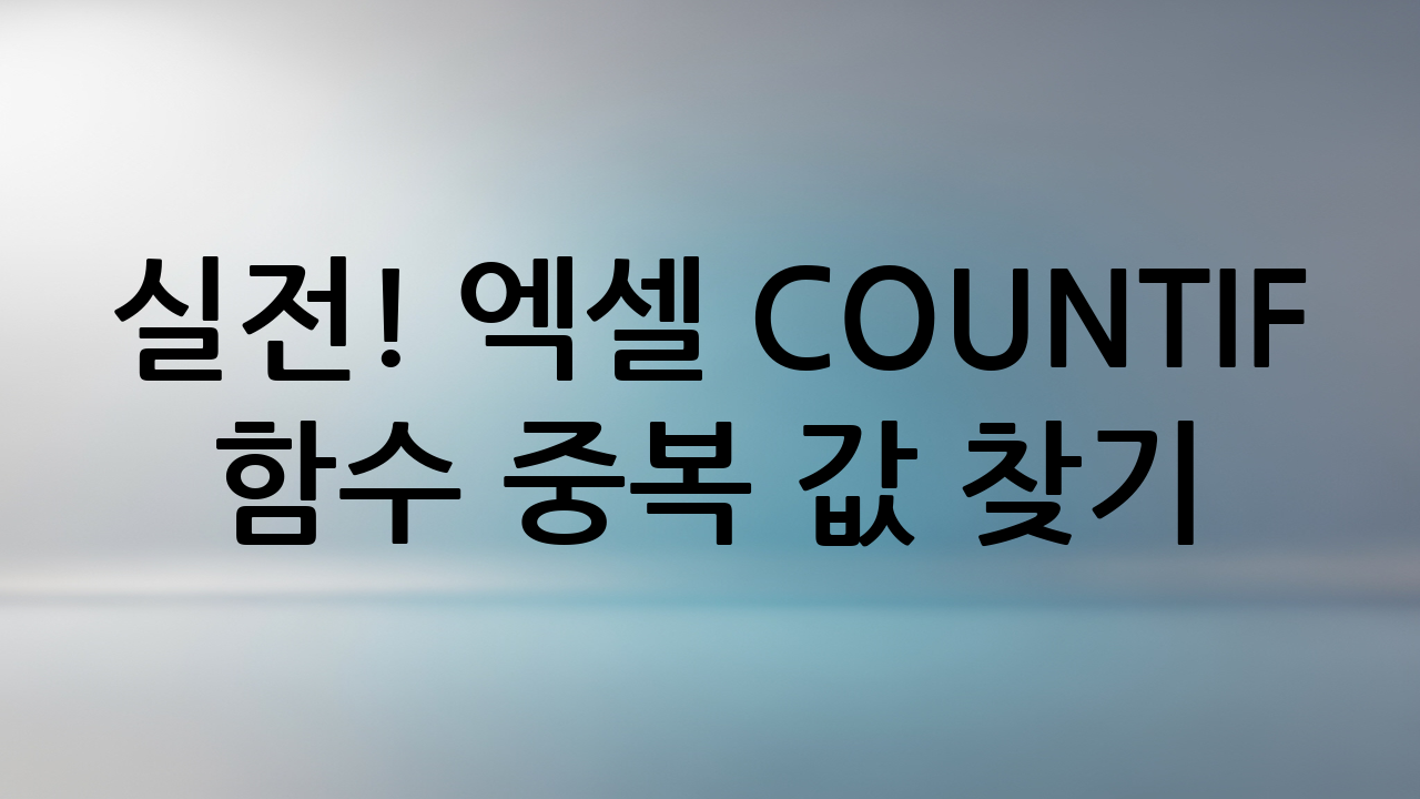 실전! 엑셀 COUNTIF 함수 중복 값 찾기 (단계별 가이드)