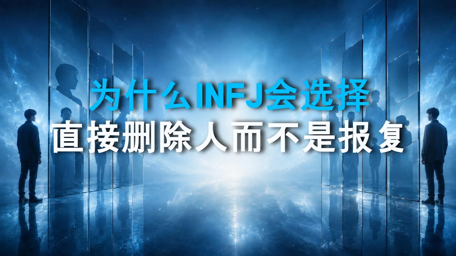 为什么INFJ会选择直接删除人而不是报复
