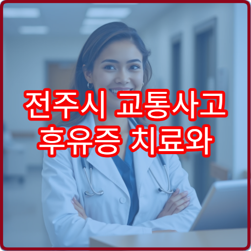 전주시 교통사고 후유증 치료와 한방 재활 프로그램 운영 한의원