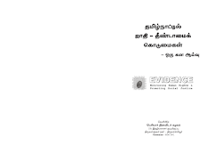 தமிழ்நாட்டில் ஜாதி தீண்டாமைக் கொடுமைகள்