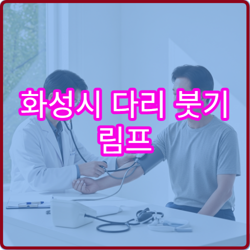 화성시 다리 붓기 림프 부종 정맥외과 병원