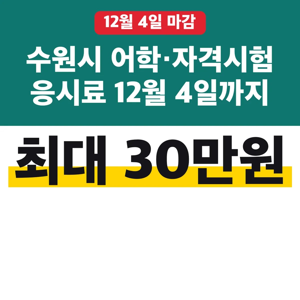수원시 어학·자격시험 응시료 최대 30만원 12월 4일까지