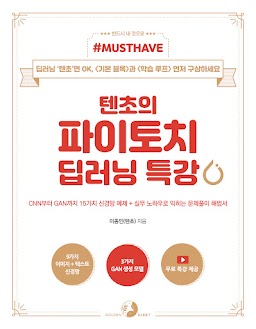텐초의 파이토치 딥러닝 특강
