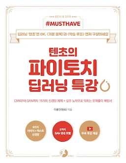 텐초의 파이토치 딥러닝 특강