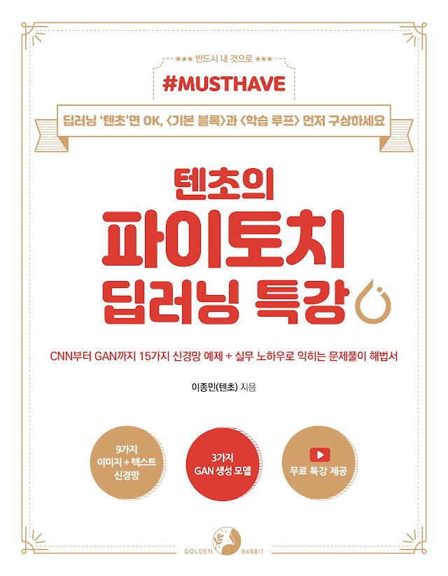 텐초의 파이토치 딥러닝 특강