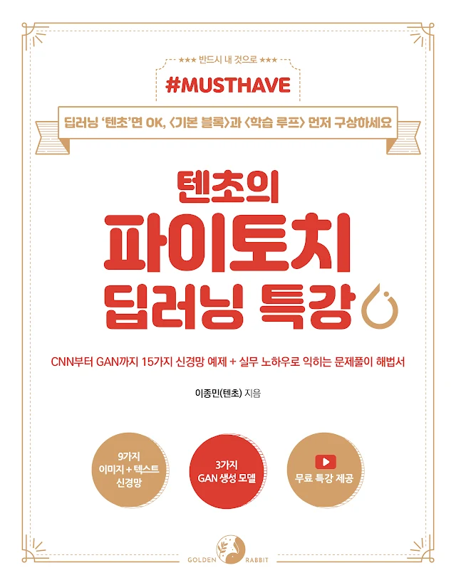 텐초의 파이토치 딥러닝 특강