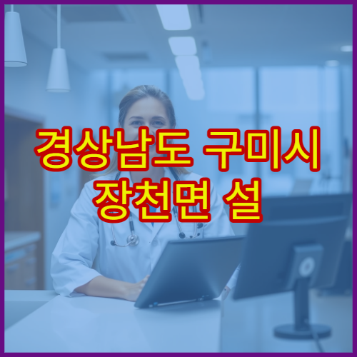 경상남도 구미시 장천면 설 당일 24시 약국 위치 안내