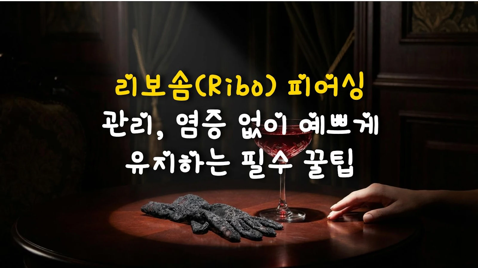 리보솜(Ribo) 피어싱 관리, 염증 없이 예쁘게 유지하는 필수 꿀팁