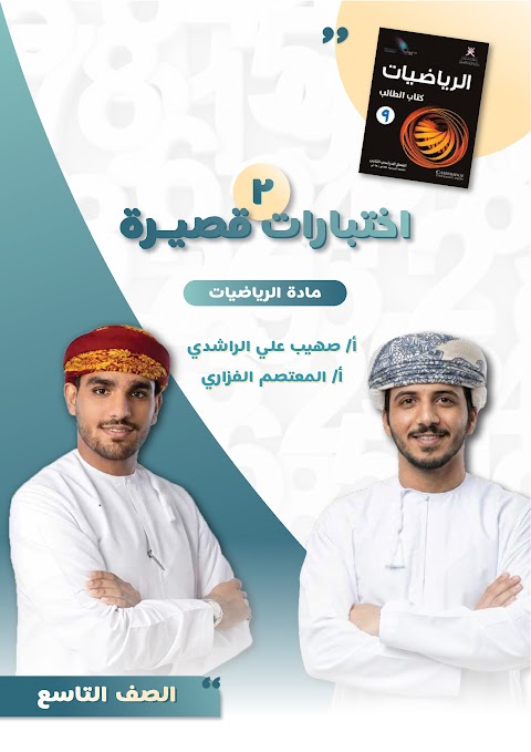 تجميع إختبارات قصيرة 2 - رياضيات الصف 9 الفصل 2
