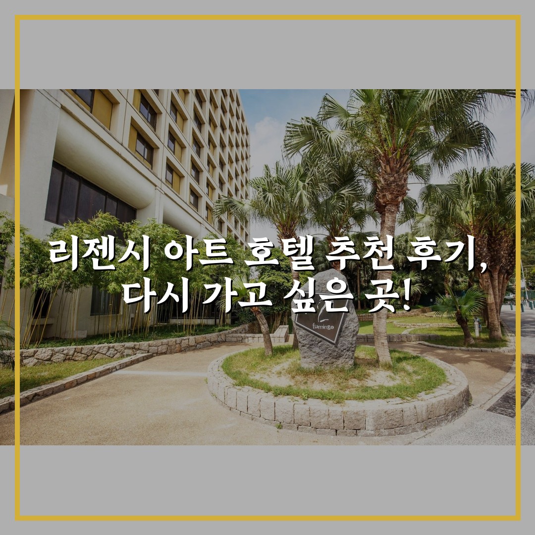 리젠시 아트 호텔 추천 후기, 다시 가고 싶은 곳!