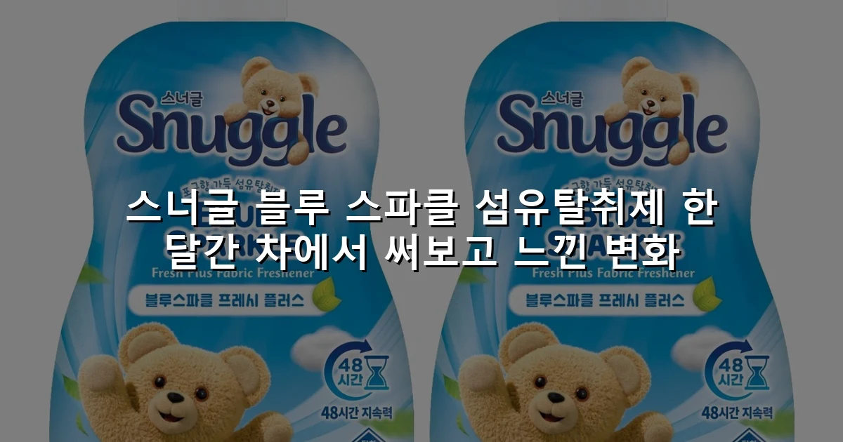 스너글 블루 스파클 섬유탈취제 한 달간 차에서 써보고 느낀 변화