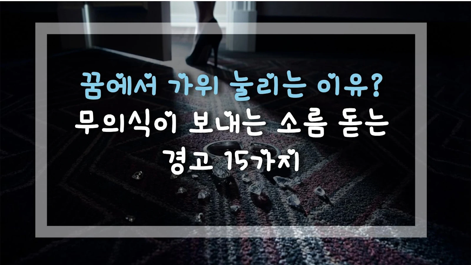 꿈에서 가위 눌리는 이유? 무의식이 보내는 소름 돋는 경고 15가지