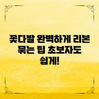 꽃다발 만들기, 리본 묶는 법, 꽃다발 리본, 꽃다발 꾸미기, 플로리스트 팁