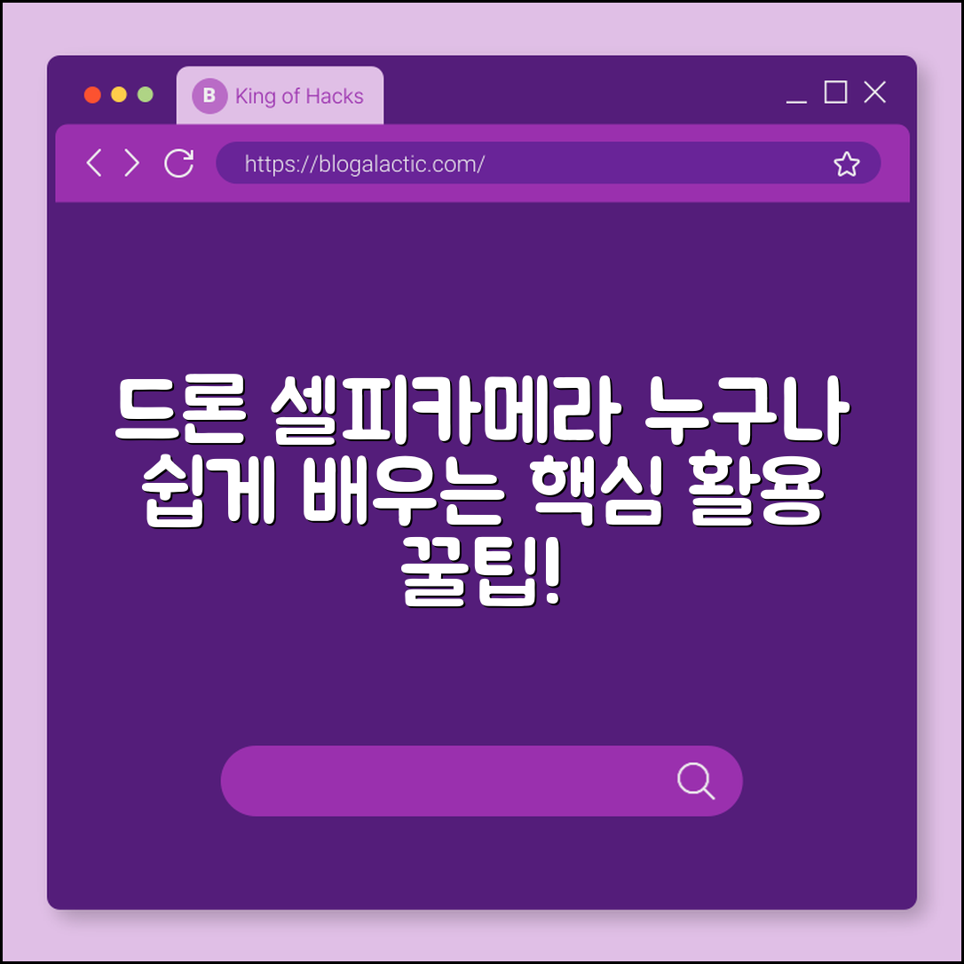 누구나 쉽게 배우는 드론 셀피카메라 활용법