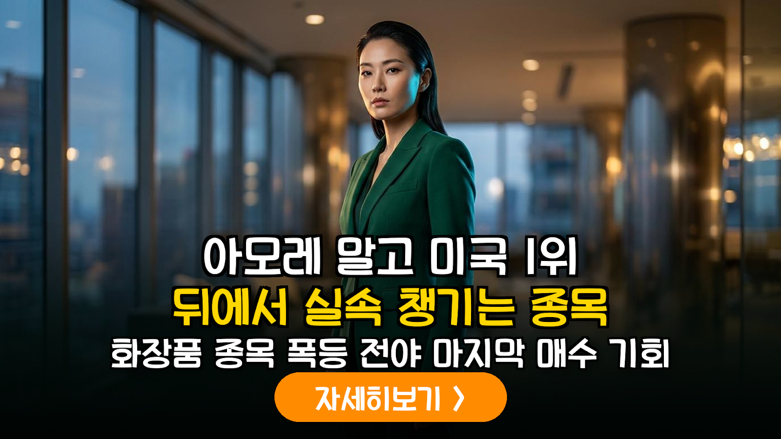 K-뷰티 3.0 시대: 대형주가 아닌 중소형 ODM 종목에 주목해야 하는 이유와 실전 투자 가이드