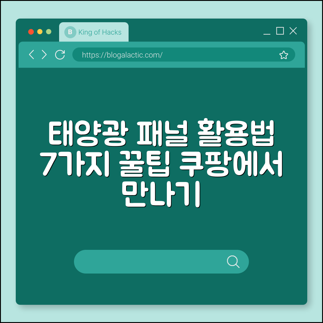 태양광 충전 패널 활용법 7가지