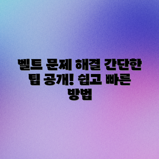 건조기 벨트 끊어짐, 간단한 해결책, 겨울철 세탁, 가전제품 유지보수, 2023 건조기 수리