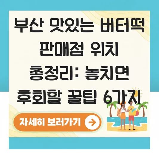 부산 맛있는 버터떡 판매점 위치