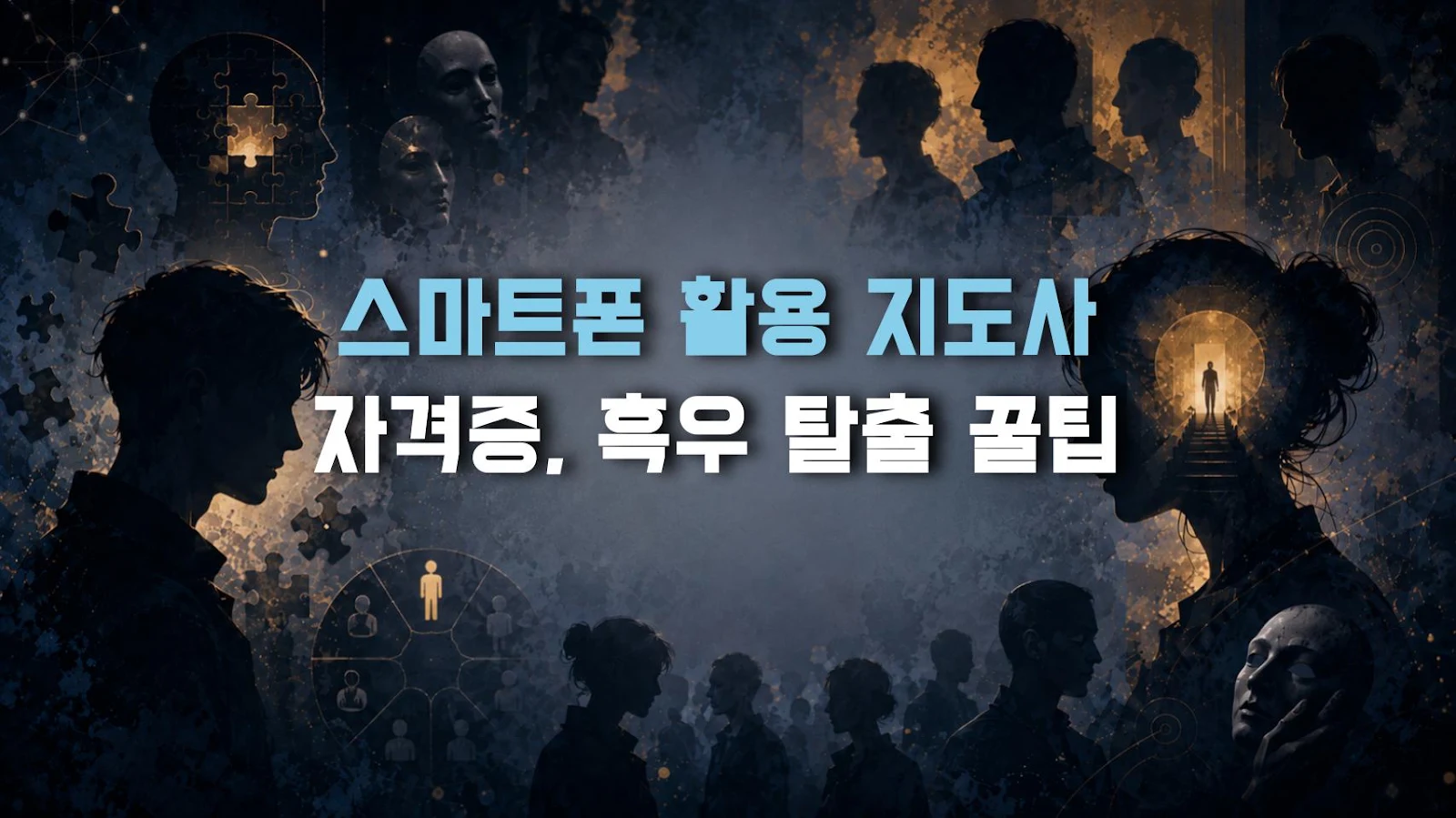 스마트폰 활용 지도사 자격증, 흑우 탈출 꿀팁