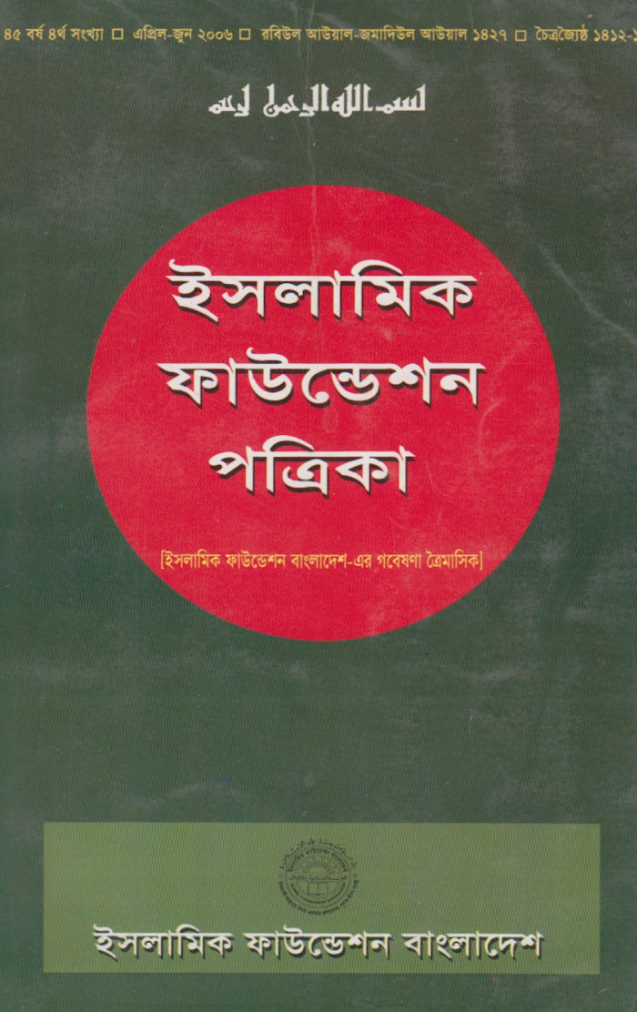 ইসলামিক ফাউন্ডেশন পত্রিকা
