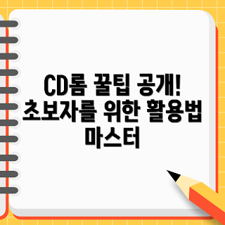 cd롬 활용법, 초보자 CD롬, CD롬 사용법, CD롬 베스트 활용, CD롬 가이드