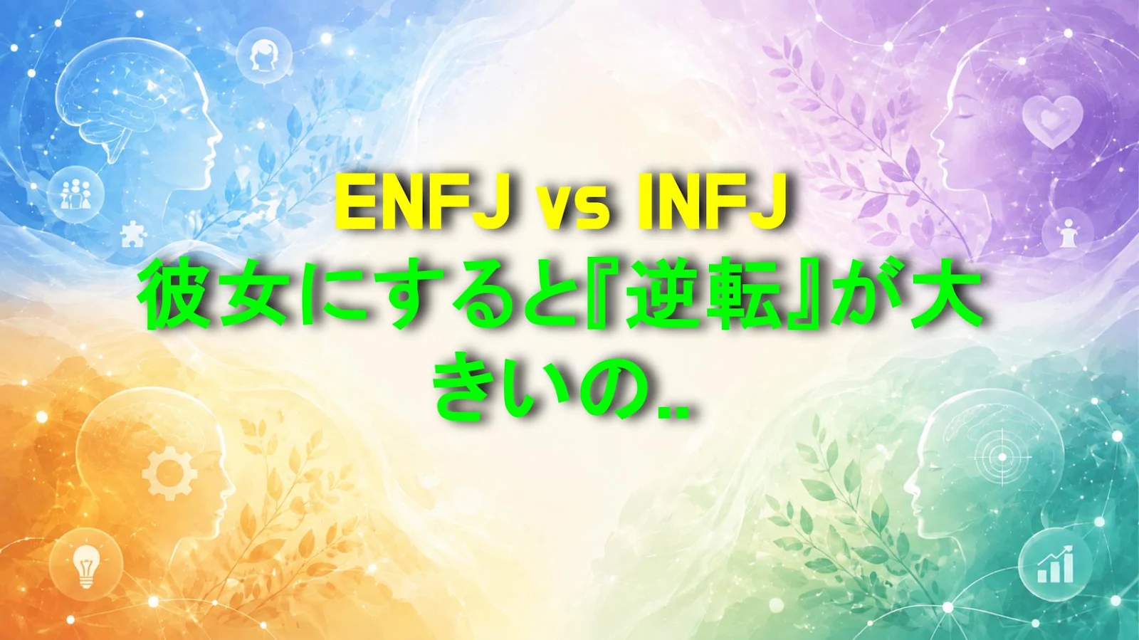 ENFJ vs INFJ 彼女にすると『逆転』が大きいのはどっち？