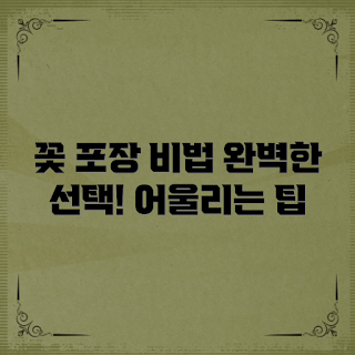 꽃포장용지, 꽃다발 만들기, 포장용지 선택 팁, 다양한 꽃포장, 꽃포장 디자인