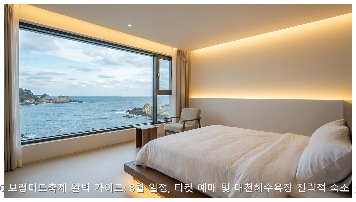2026 보령머드축제 완벽 가이드: 8월 일정, 티켓 예매 및 대천해수욕장 전략적 숙소 분석 핵심 안내 및 분석 인포그래픽 (4)
