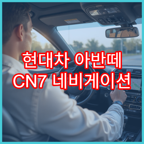 현대차 아반떼 CN7 네비게이션 업데이트 방법과 SD카드 준비