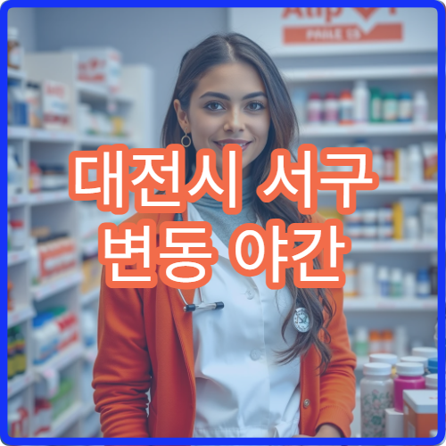 대전시 서구 변동 야간 영업 문여는 약국 야간 방문 가능 안내