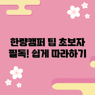 한량캠퍼도마, 캠핑 초보 가이드, 가을 캠핑 팁, 2023 캠핑 트렌드, 도마 선택 방법