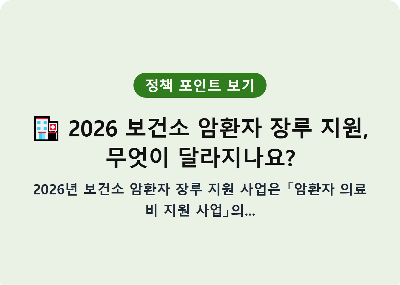 2026 보건소 암환자 장루 지원, 무엇이 달라지나요?