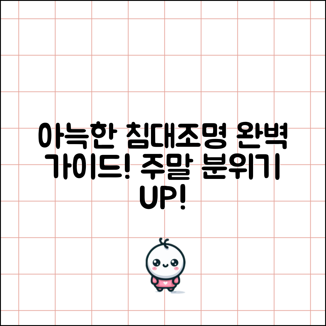 침대조명등 완벽 가이드: 아늑한 주말 만들기